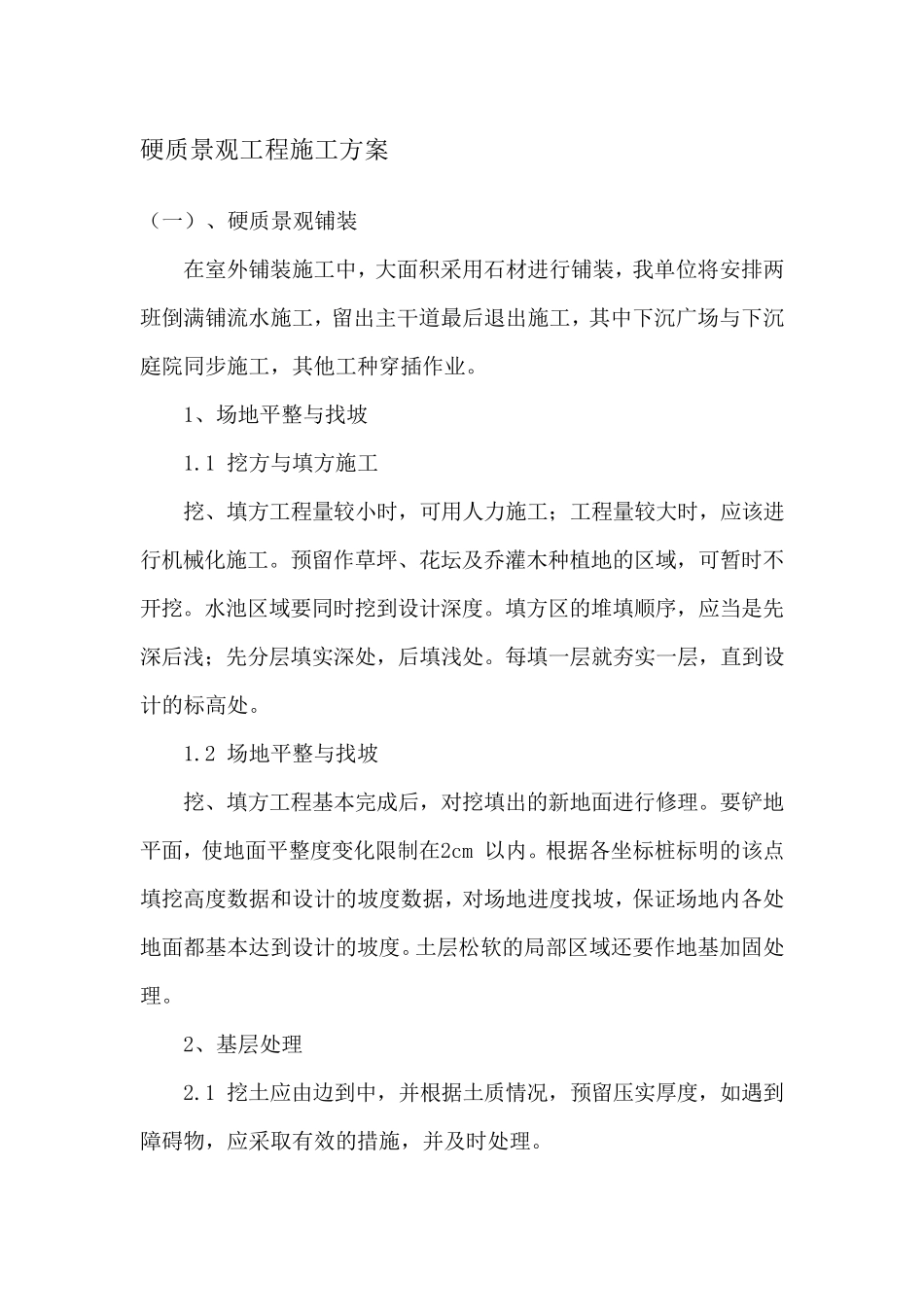 硬质景观工程施工方案_第1页