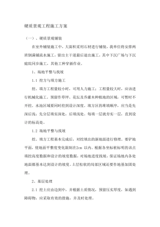 硬质景观工程施工方案