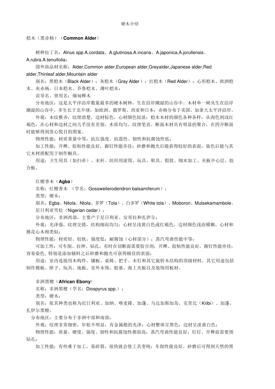 硬质木材介绍_第1页