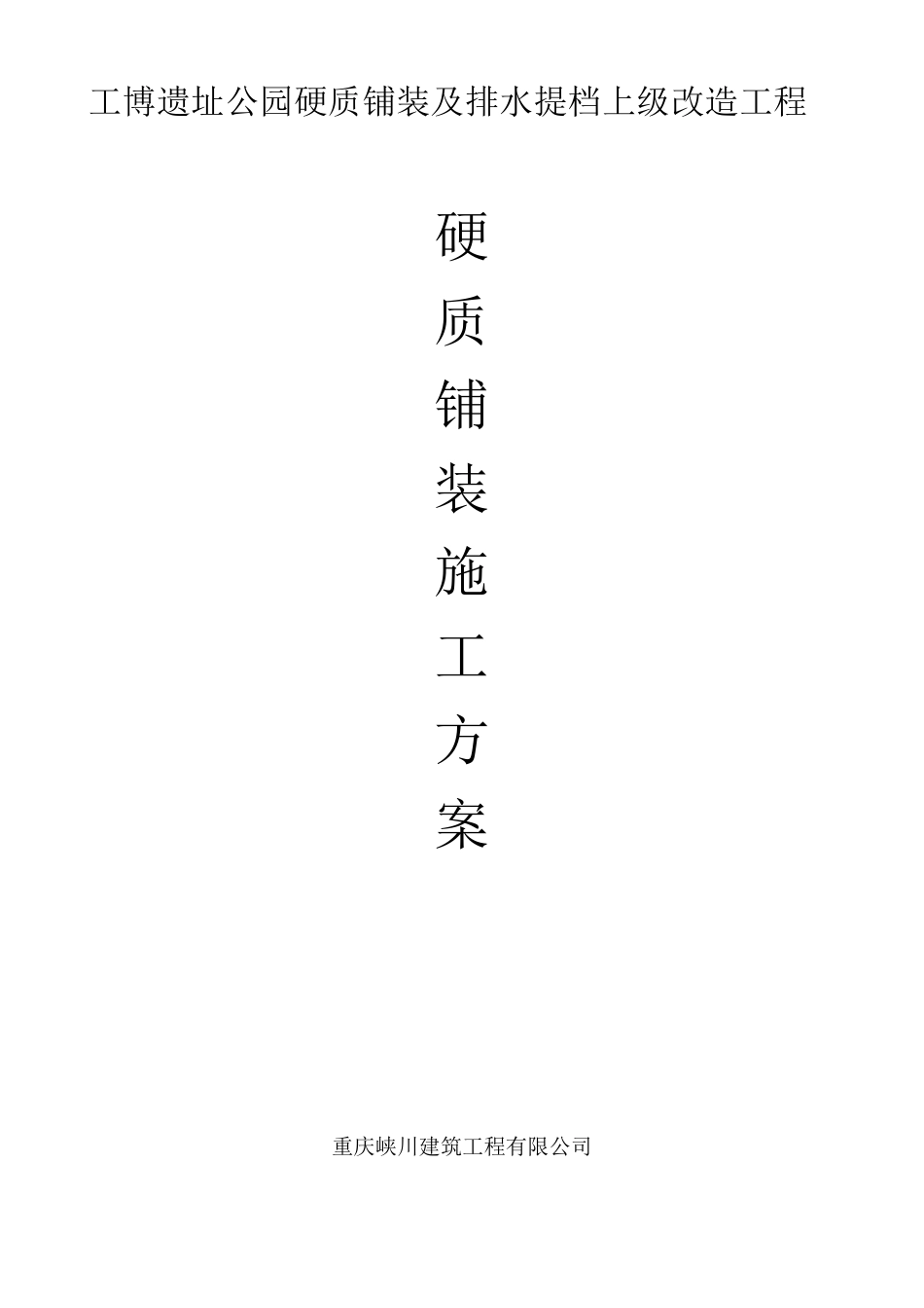 硬质铺装施工方案_第1页