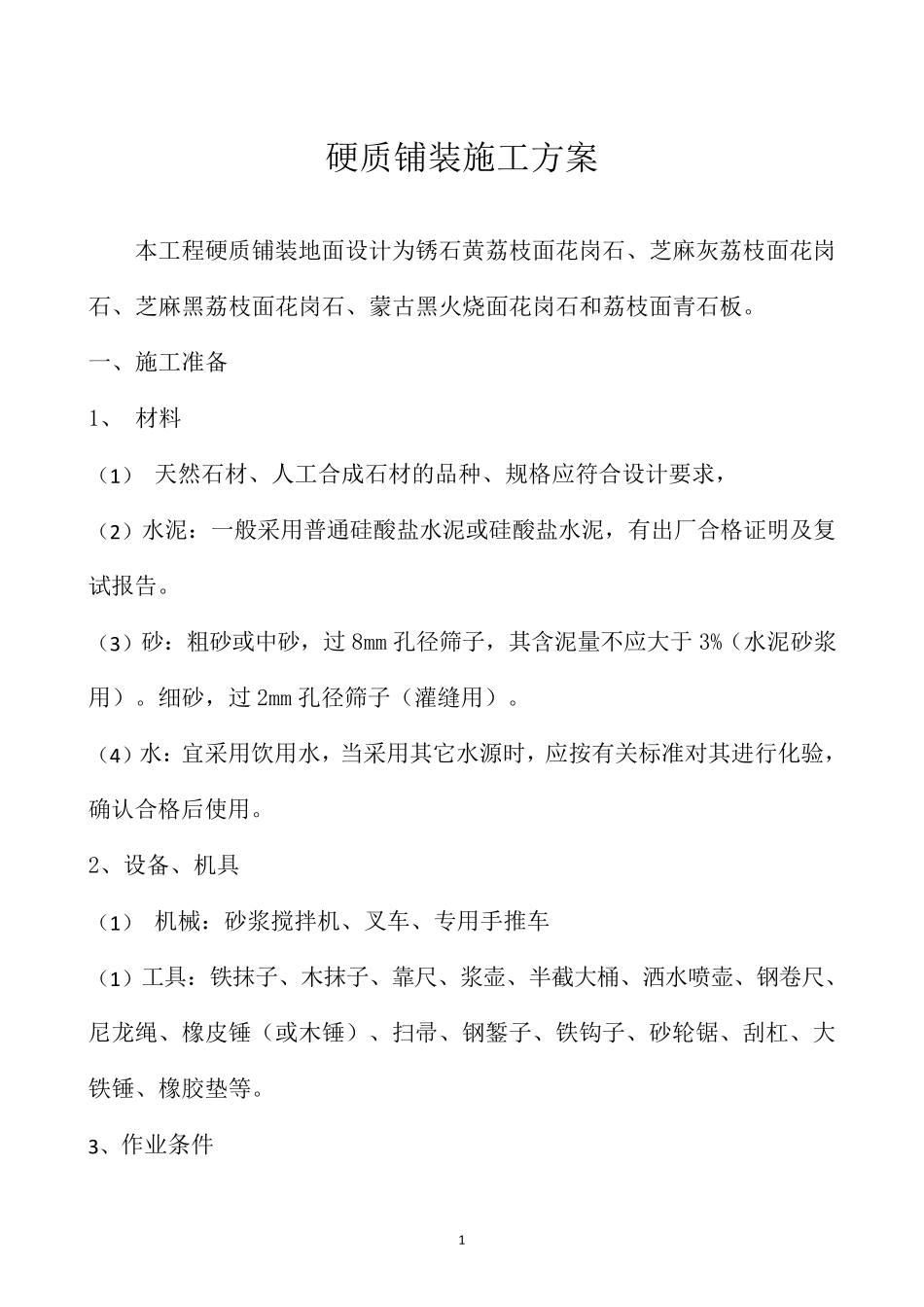 硬质铺装施工方案_第2页