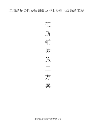 硬质铺装施工方案