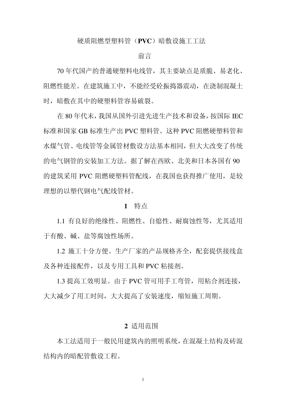 硬质阻燃型塑料管(PVC)暗敷设施工工法_第2页