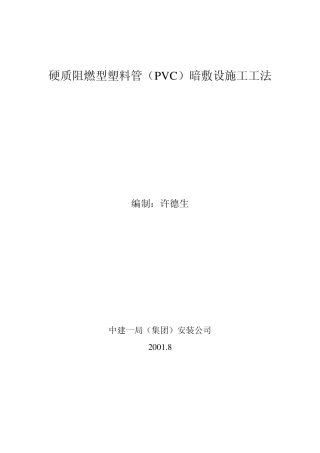 硬质阻燃型塑料管(PVC)暗敷设施工工法