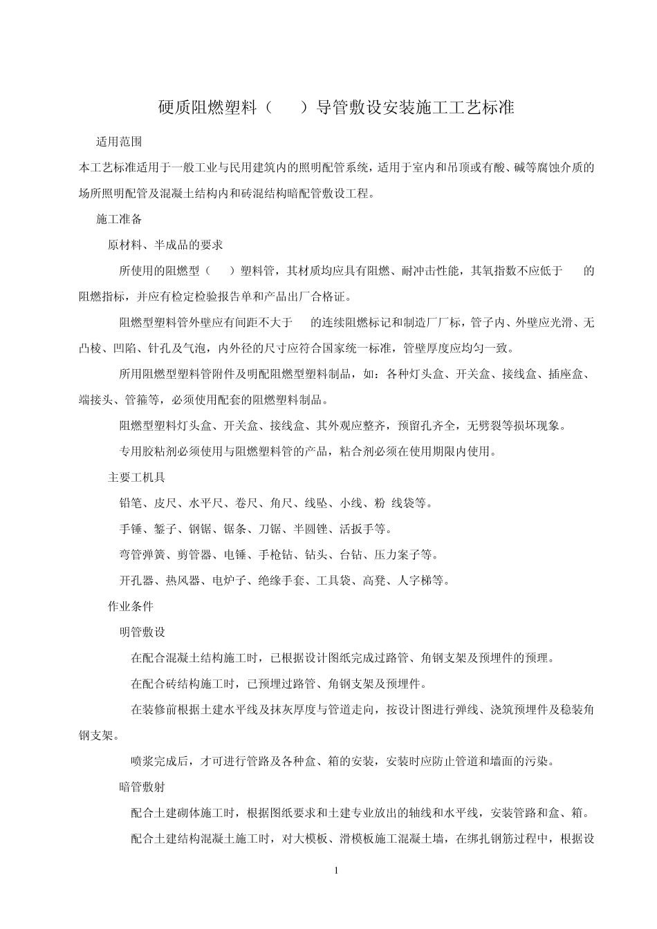 硬质阻燃塑料(PVC)导管敷设安装施工工艺标准_第1页