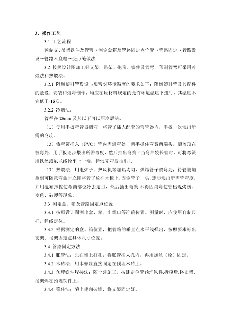 硬质阻燃塑料管(PVC)明敷设施工工艺标准_第2页