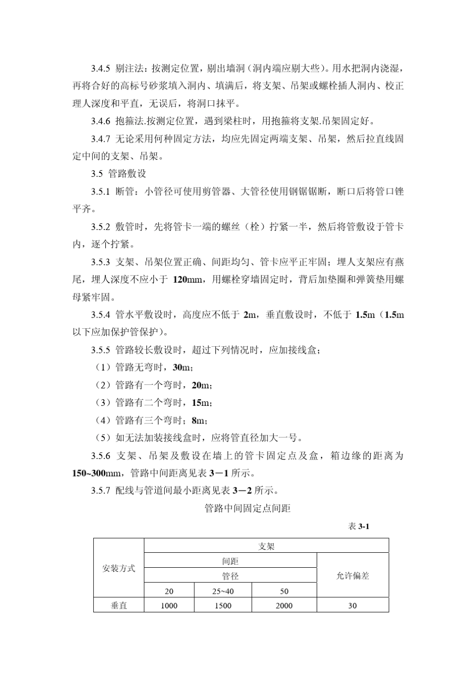 硬质阻燃塑料管(PVC)明敷设施工工艺标准_第3页