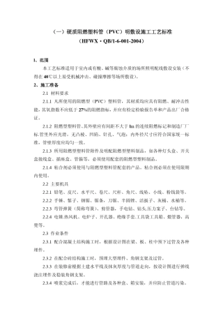 硬质阻燃塑料管(PVC)明敷设施工工艺标准