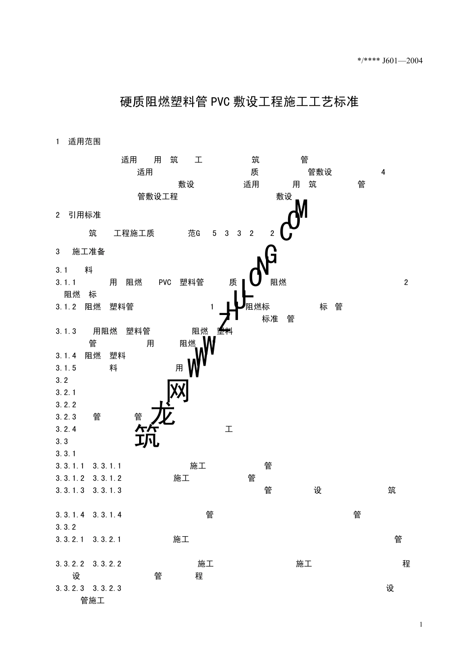 硬质阻燃塑料管PVC敷设工程施工工艺标准(J6012004)_第3页