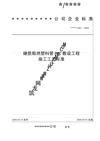 硬质阻燃塑料管PVC敷设工程施工工艺标准(J6012004)