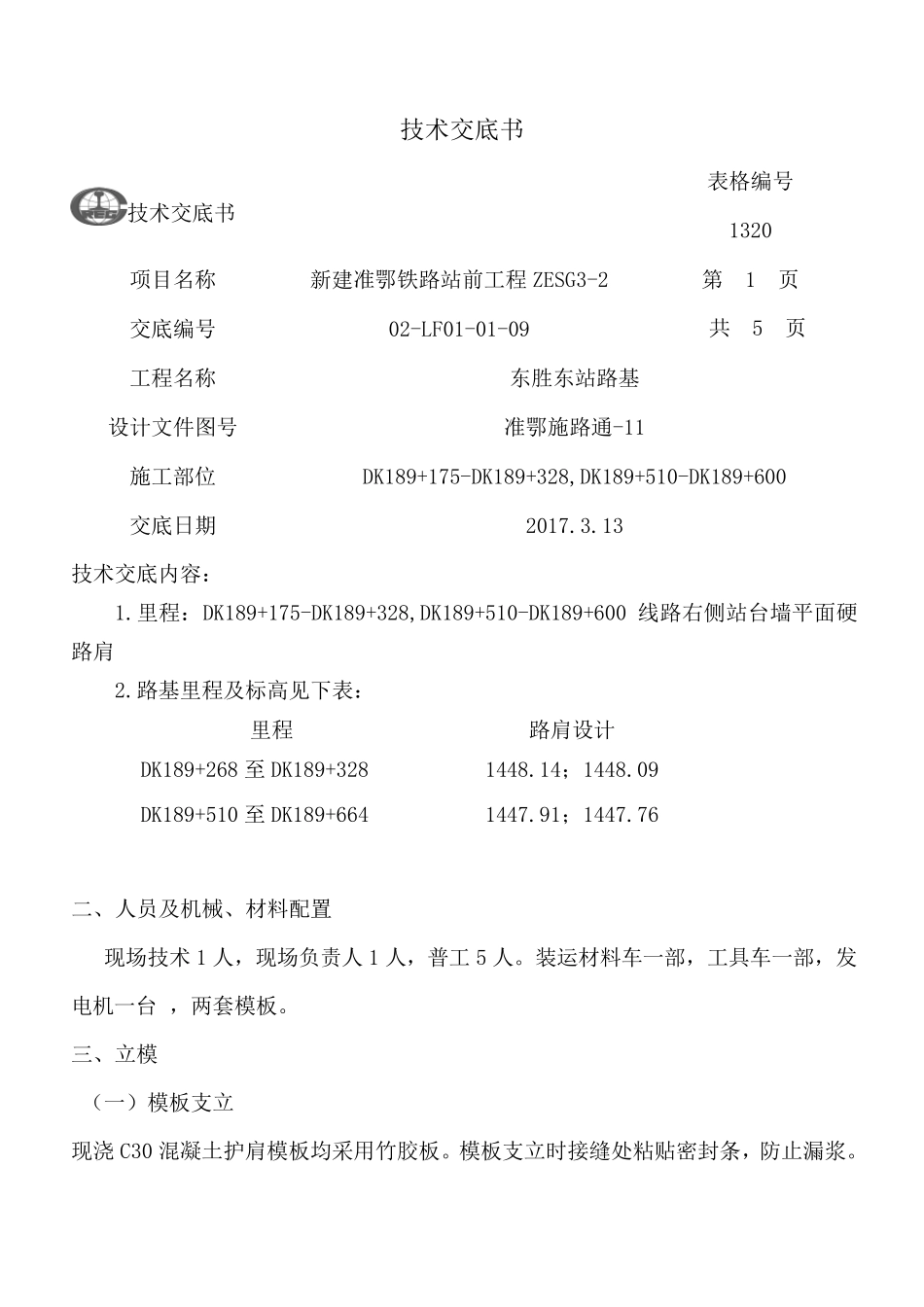 硬路肩技术交底_第1页