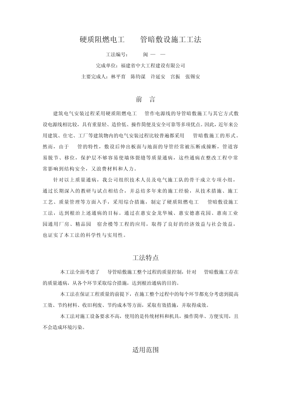 硬质阻燃电工PVC管暗敷设施工工法_第1页