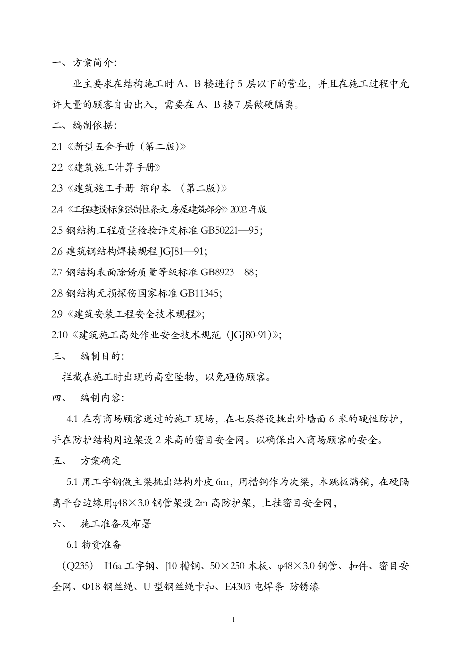 硬隔离施工方案_第1页