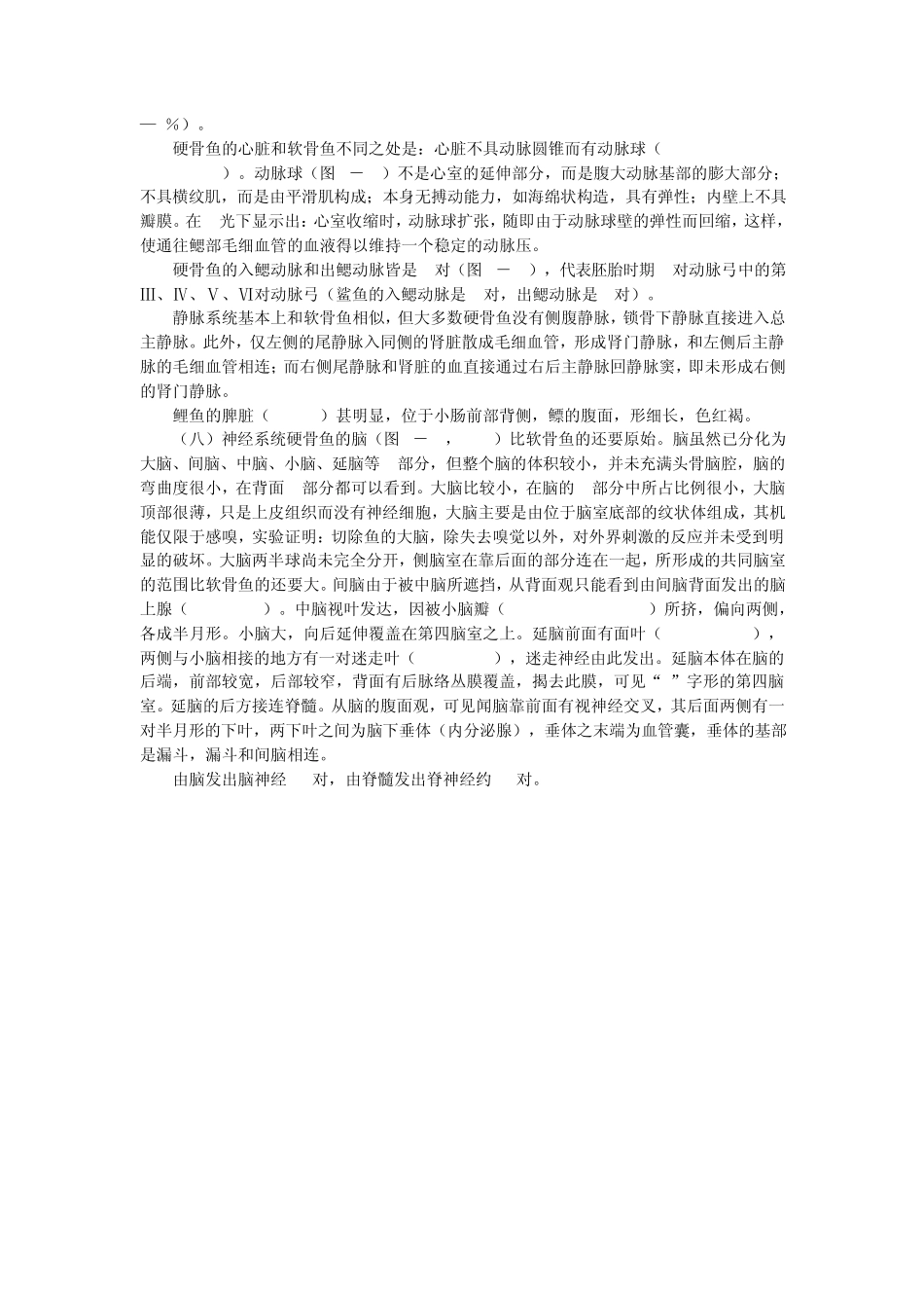 硬骨鱼的心脏和软骨鱼不同之处是心脏不具动脉圆锥而有_第1页
