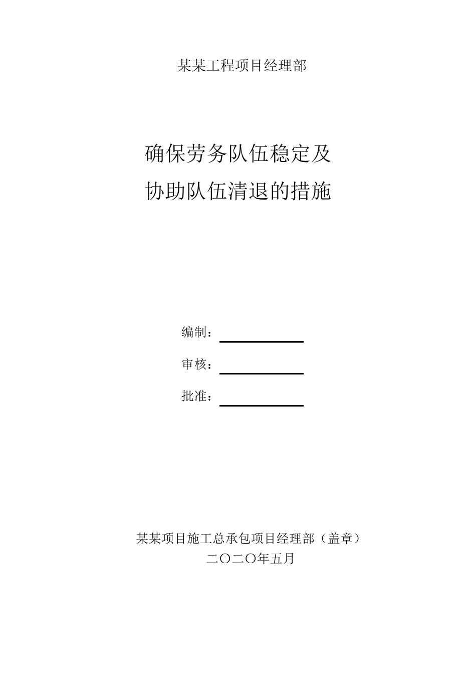 确保劳务队伍稳定及协作班组请退措施_第1页