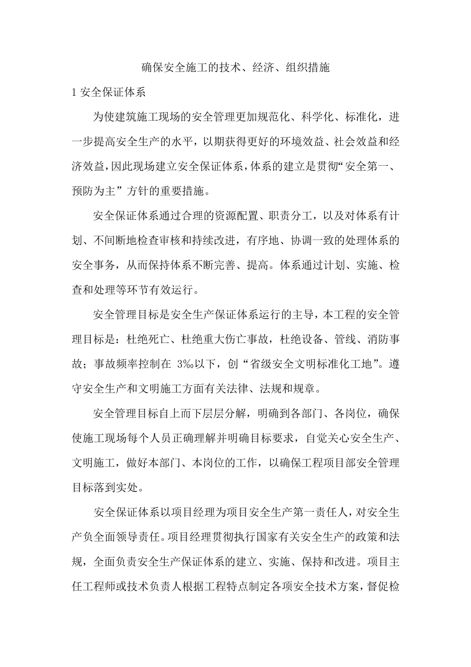 确保安全施工的技术、经济、组织措施_第1页