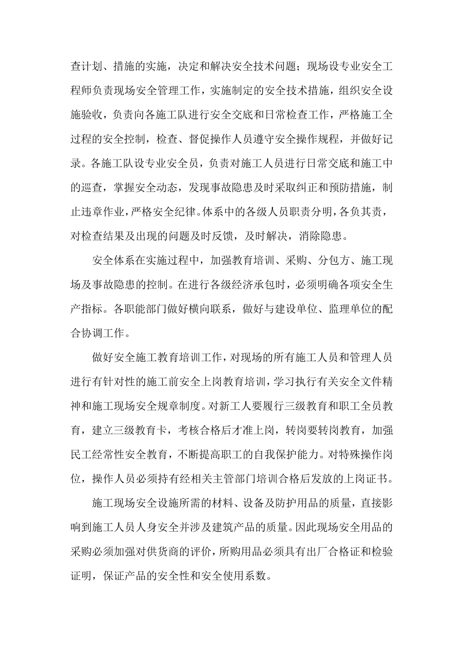 确保安全施工的技术、经济、组织措施_第2页