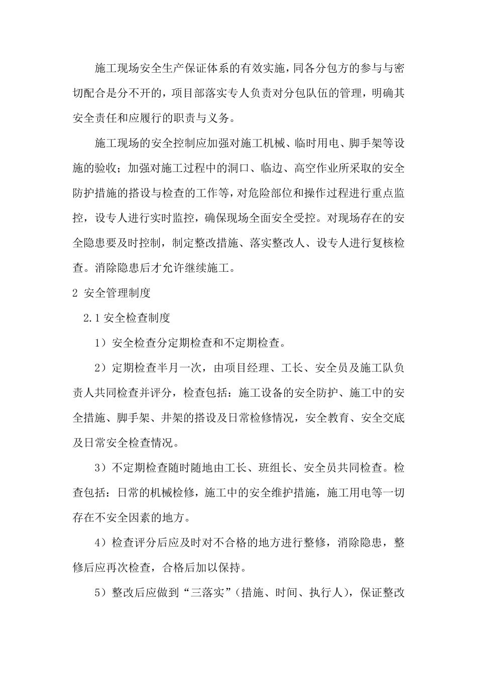 确保安全施工的技术、经济、组织措施_第3页