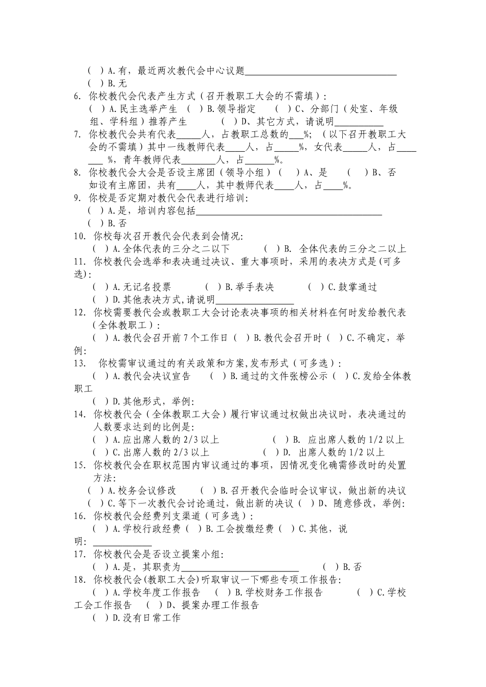 安徽教代会问卷_第3页