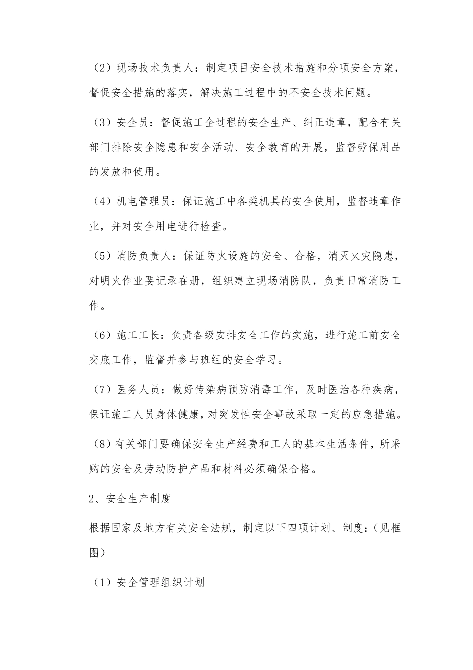 确保安全生产、文明施工的管理体系与措施_第2页