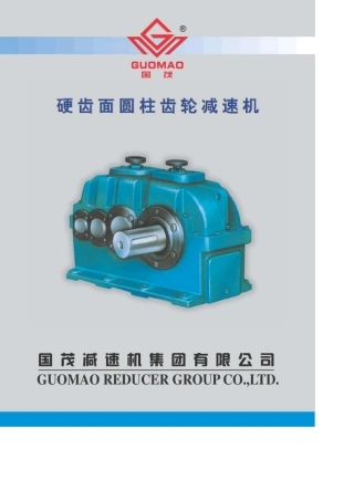 硬齿面圆柱齿轮减速机样本手册