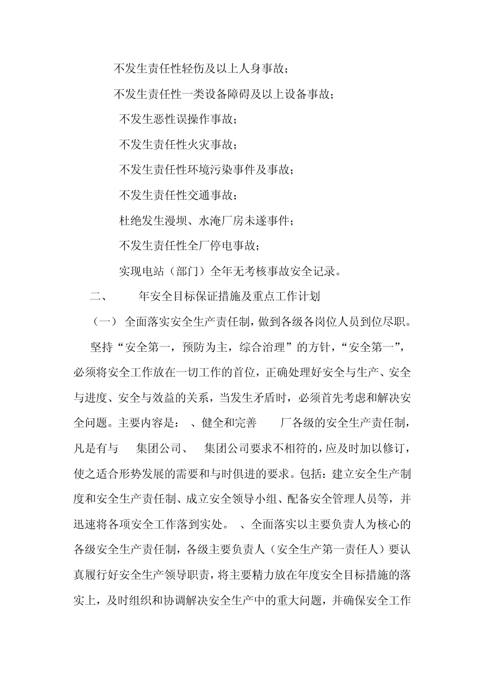 确保安全生产目标实现的保证措施_第2页