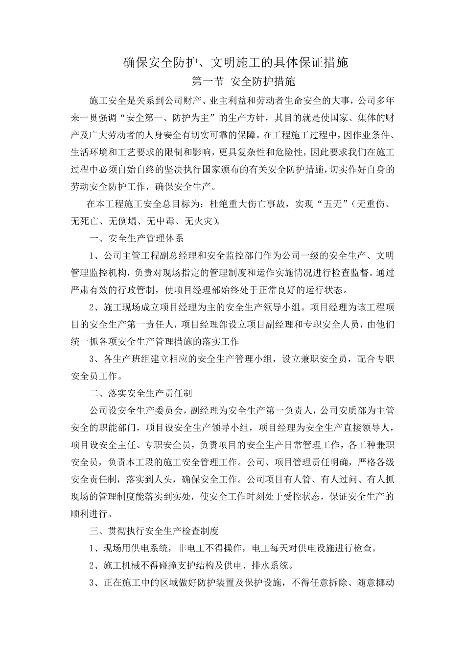 确保安全防护、文明施工的具体保证措施_第1页