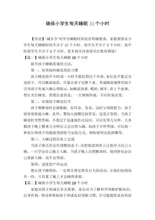 确保小学生每天睡眠10个小时