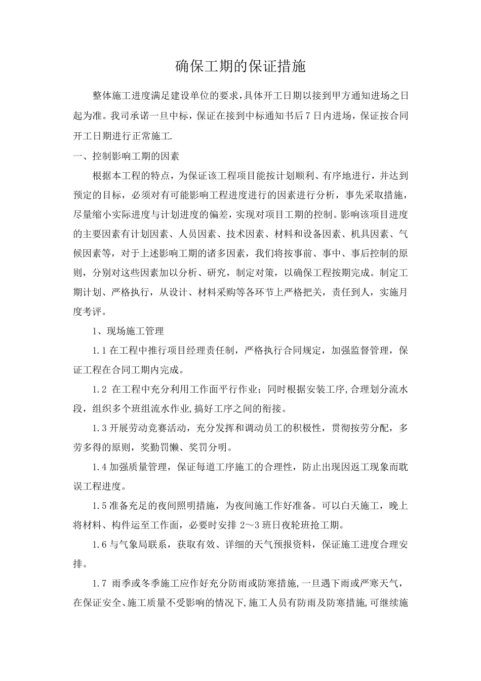 确保工期的保证措施_第1页