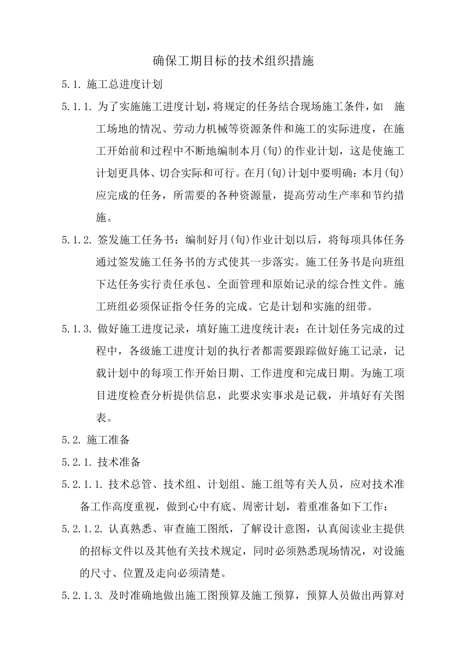 确保工期目标的技术组织措施_第1页