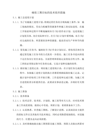 确保工期目标的技术组织措施