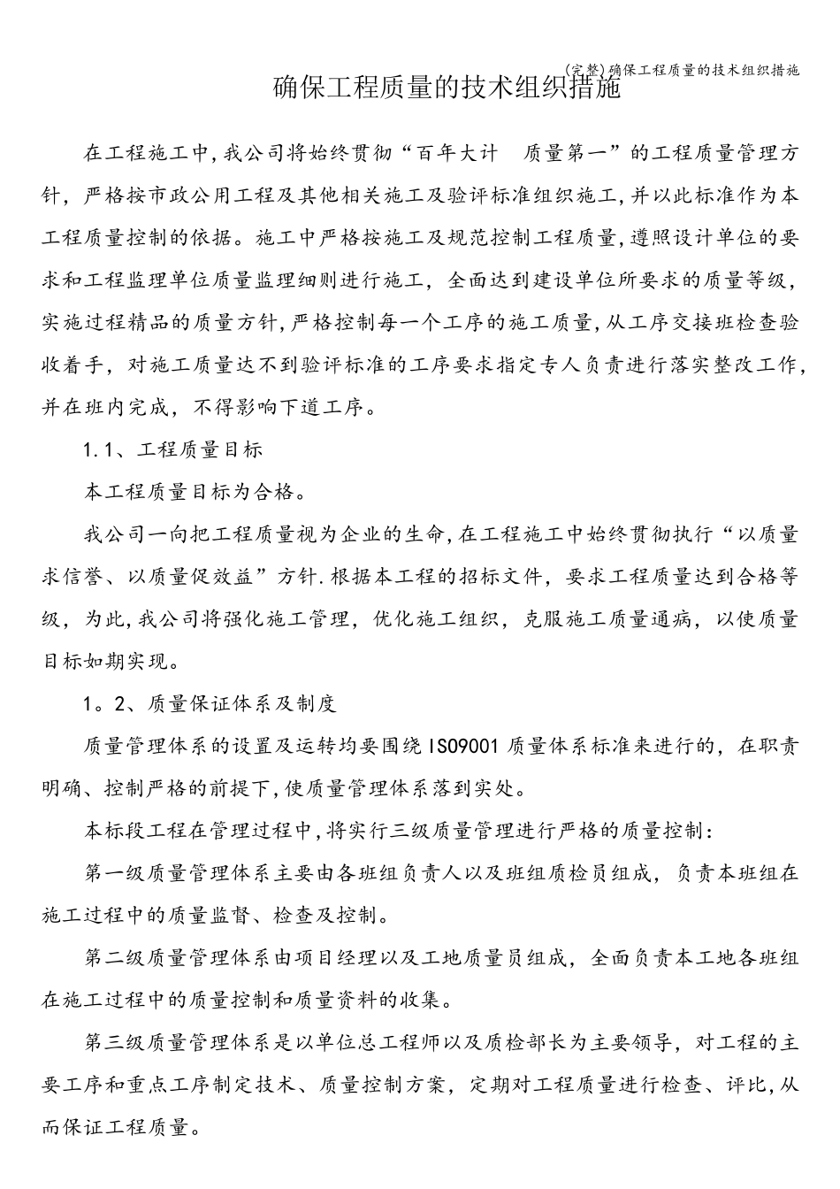 确保工程质量的技术组织措施_第1页