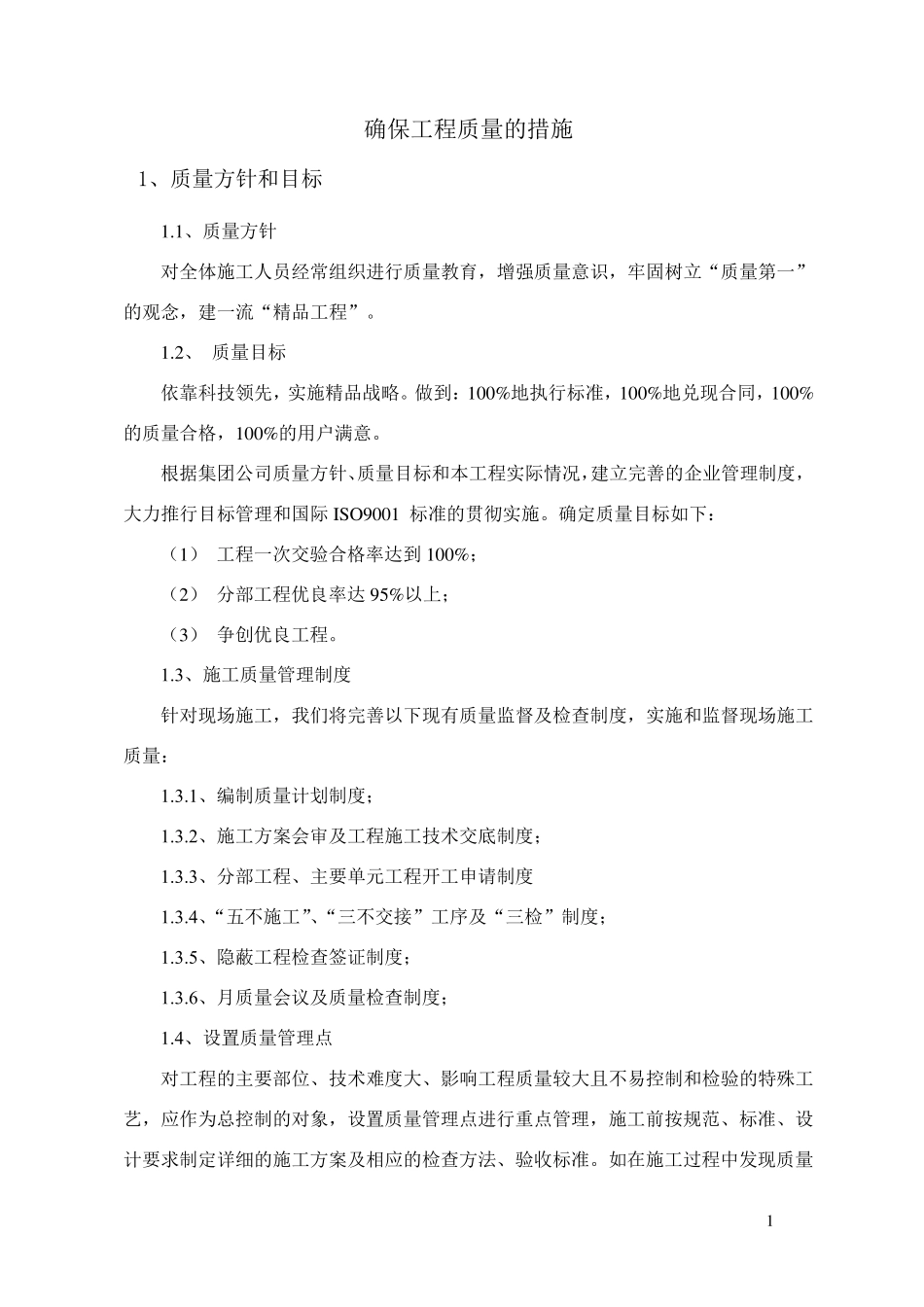 确保工程质量的措施_第1页