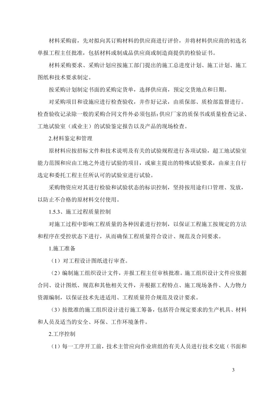 确保工程质量的措施_第3页