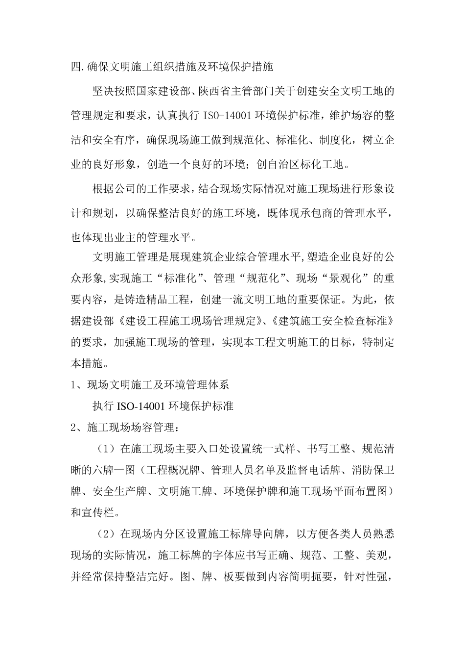 确保文明施工组织措施及环境保护措施_第1页