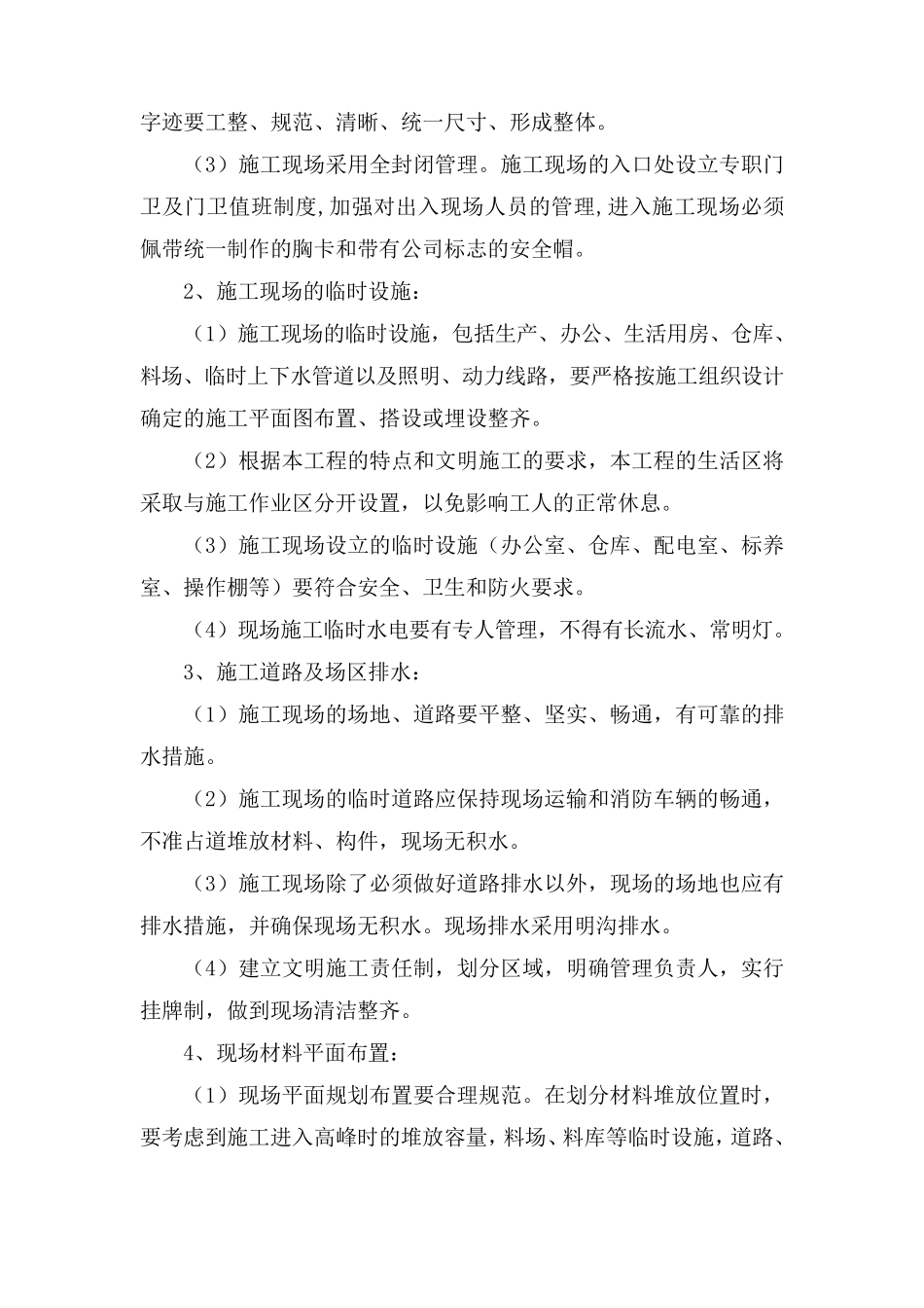 确保文明施工组织措施及环境保护措施_第2页