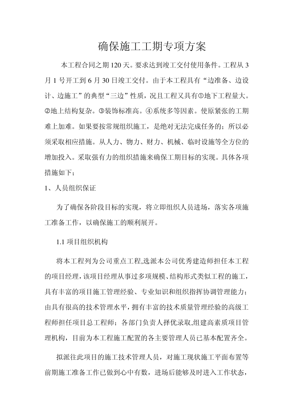 确保施工工期专项方案_第2页