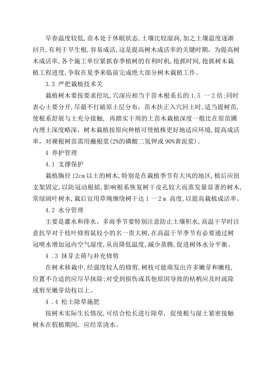 确保植物存活率的措施_第2页