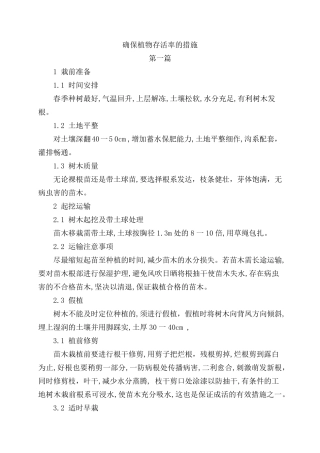 确保植物存活率的措施