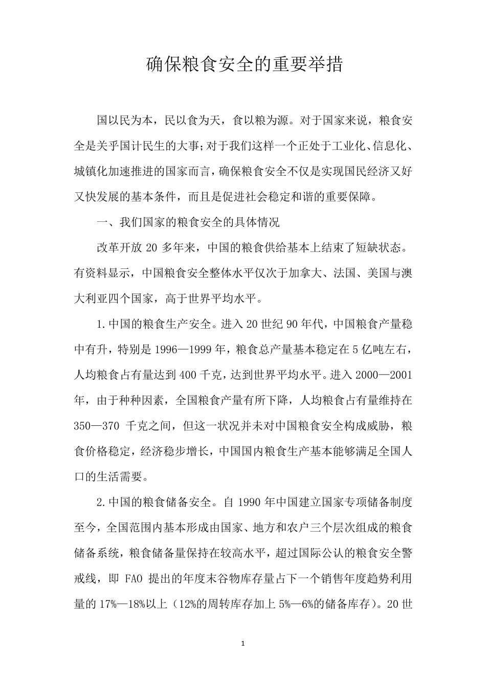 确保粮食安全的重要举措_第1页