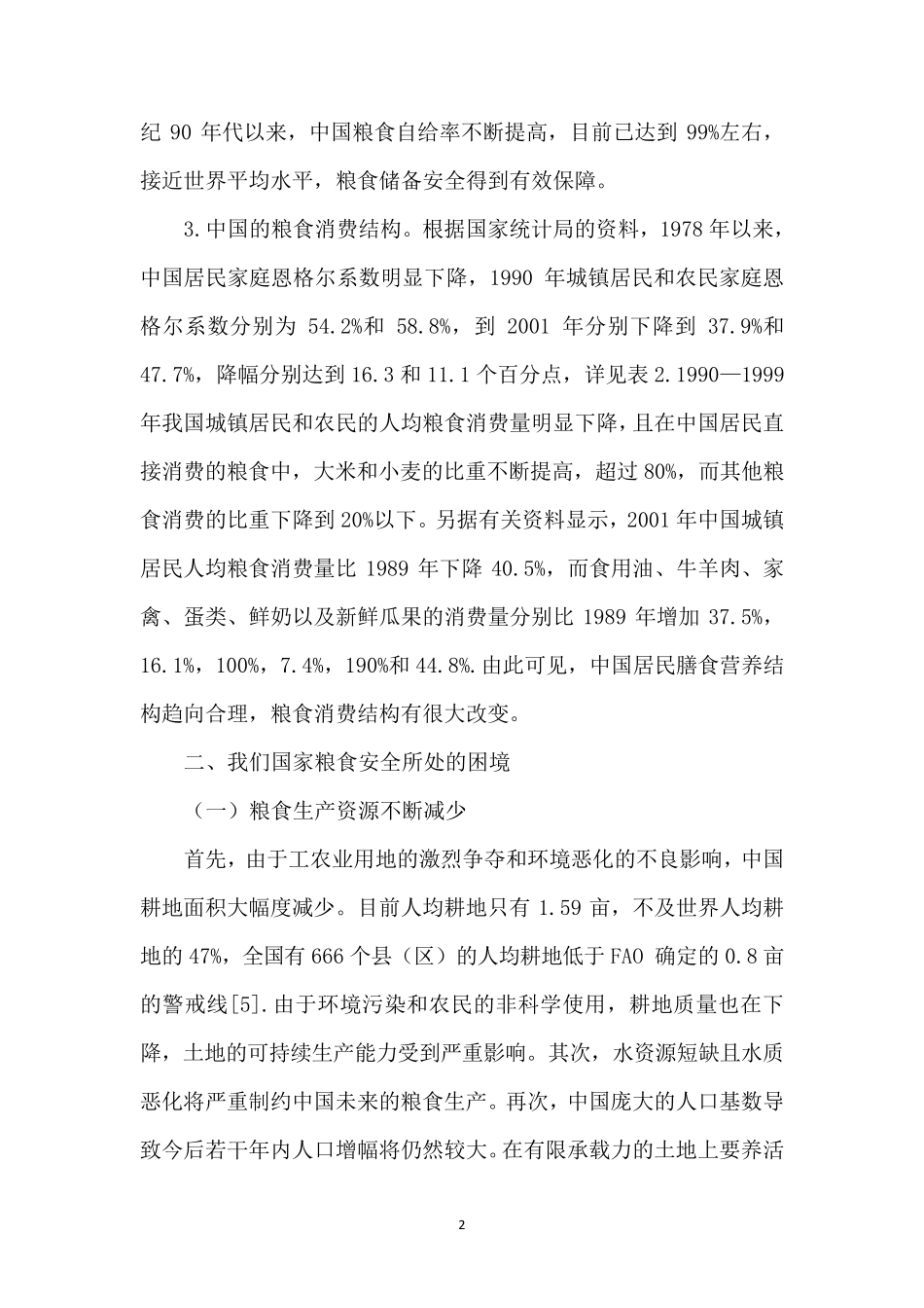 确保粮食安全的重要举措_第2页