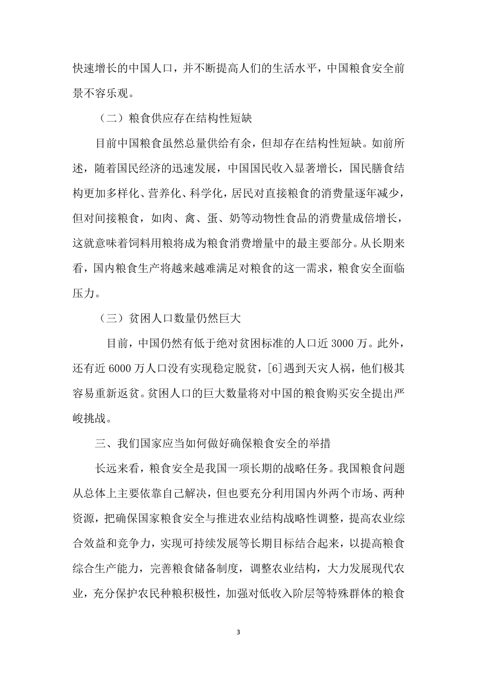 确保粮食安全的重要举措_第3页