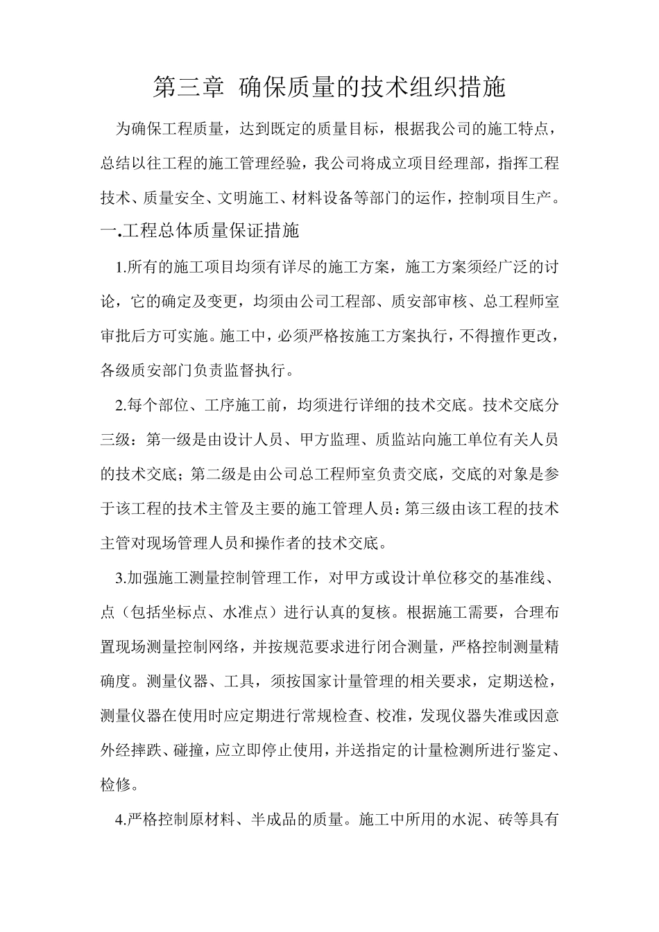 确保质量的技术组织措施_第1页