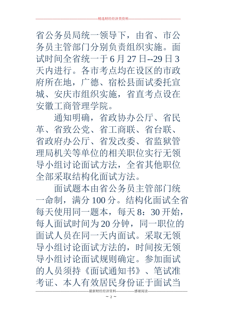 安徽省公务员面试时间-安徽省公务员面试时间_第2页