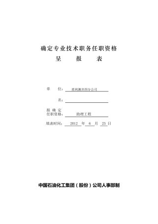 确定专业技术职务任职资格呈报表
