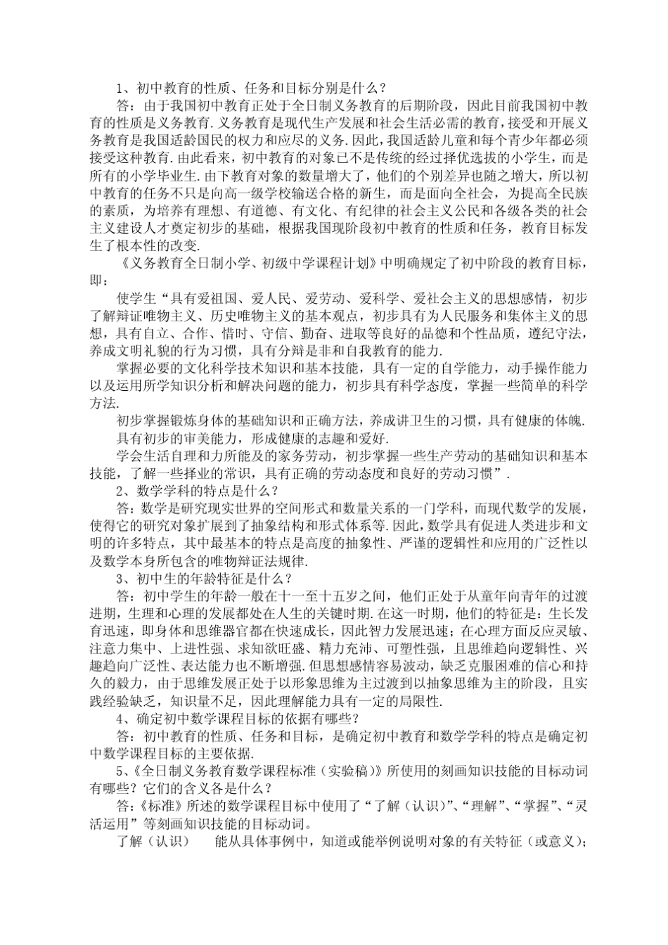 确定初中数学课程目标的依据有哪些_第1页