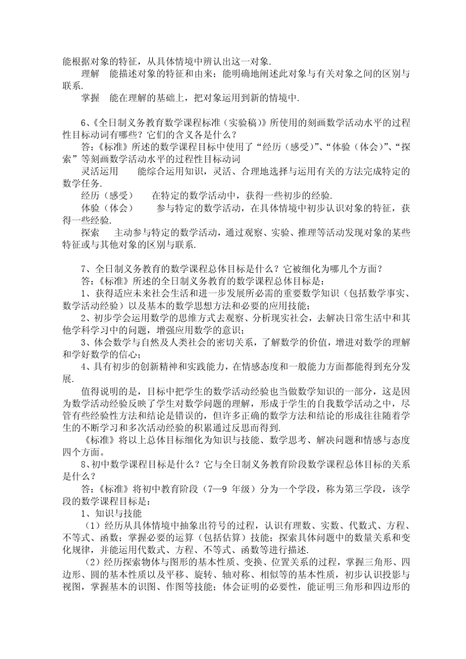 确定初中数学课程目标的依据有哪些_第2页