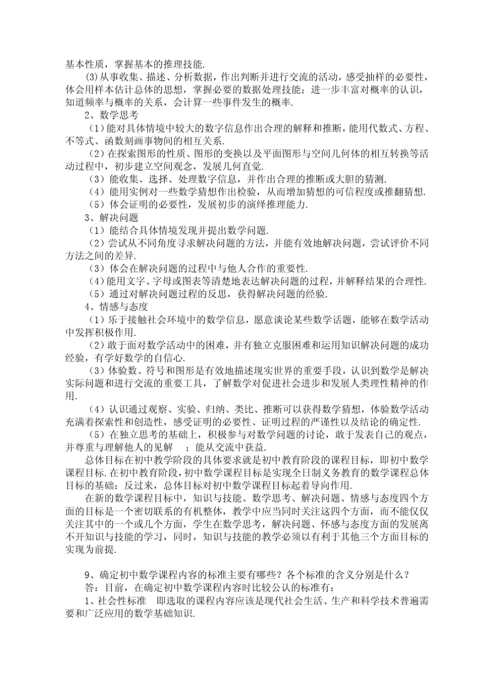 确定初中数学课程目标的依据有哪些_第3页