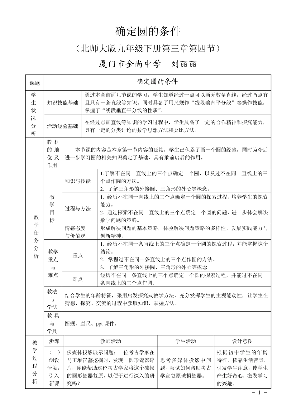 确定圆的条件教学设计_第1页