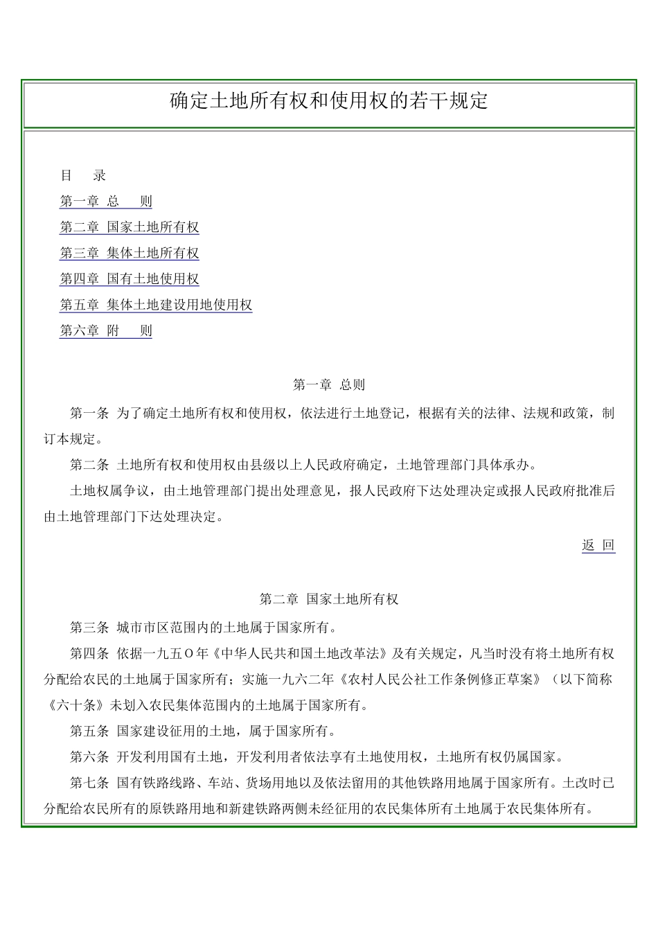 确定土地所有权和使用权的若干规定_第1页